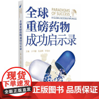 全球重磅药物成功启示录 中国医药科技出版社9787521452358