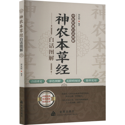 正版新书]神农本草经白话图解刘从明9787518616688