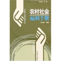 正版新书]农村社会福利手册张金来9787508710747