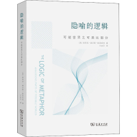 醉染图书隐喻的逻辑 可能世界之可类比部分9787100163385