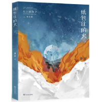 正版新书]纸包住的火/长江的孩子儿童文学名家名作系列萧袤 著97