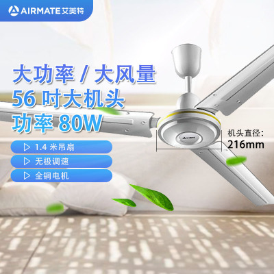 艾美特 (Airmate) 吊扇 电风扇 FZ5610 吸顶扇 全铜电机1.4米56吋 家用楼顶扇全铜电机机械控制56吋