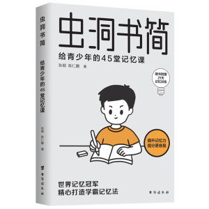 醉染图书虫洞书简:给青少年的45堂记忆课9787516835531