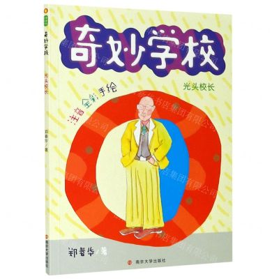 [N]光头校长(注音全彩手绘)/奇妙学校-9787305234613