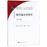 正版新书]现代城市管理学(第3版)/马彦琳马彦琳9787030369109