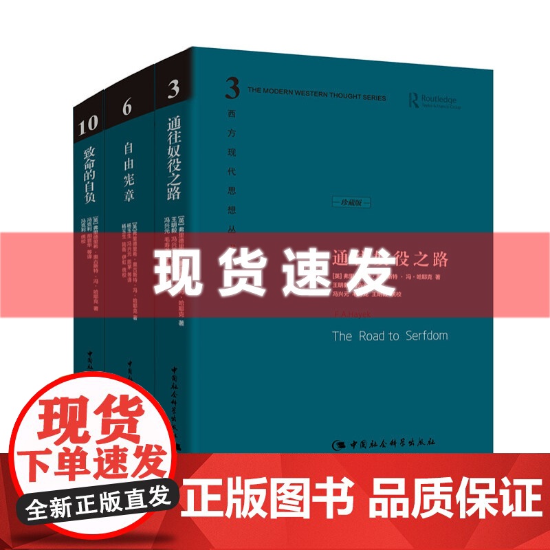 书 哈耶克作品集:通往奴役之路 自由宪章 致命的自负 珍藏精装版全三册 社会学理论与方法 资本主义理论文章 社会科