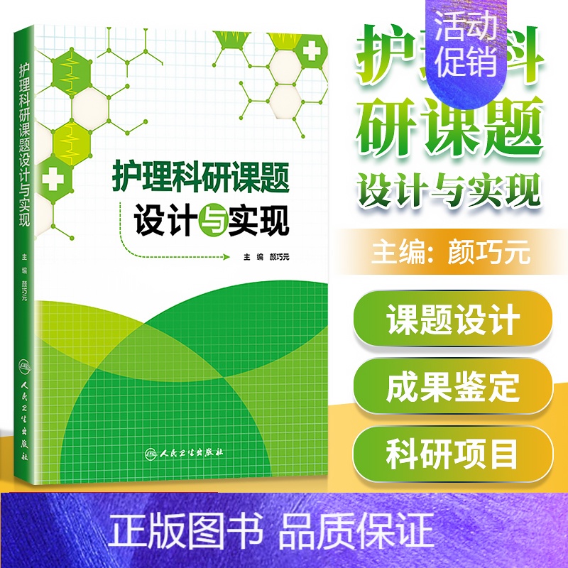 [正版] 护理科研课题设计与实现 颜巧元主编 护理学 医学类书籍护理 护士临床护理理论与实践课题研究设计论文书写 人民卫