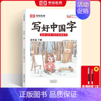 四年级下册写好中国字(赠钢笔2支) [正版]荣恒2024新版 写好中国字字帖一年级下同步课课练人教版小学生二三年级上册下