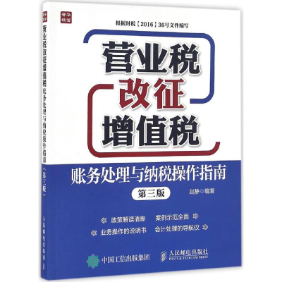 [M]营业税改征增值税账务处理与纳税操作指南-9787115423993
