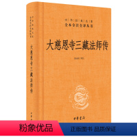 [正版]图书 中华经典名著全本全注全译:大慈恩寺三藏法师传(精装)高永旺中华书局9787101128758