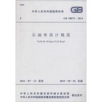 [M]石油库设计规范-9158024250503