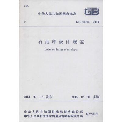 [M]石油库设计规范-9158024250503