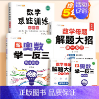 [5年级⭐综合提升]数学母题✚思维训练✚奥数 小学通用 [正版]小学数学母题大全解题大招一年级二三四五六年级36个母题公
