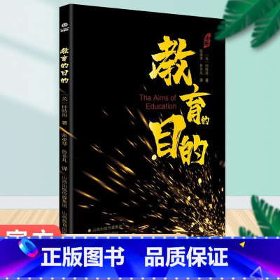 [正版] 教育的目的 教育的作用 节奏 怀特海著 山西教育出版社