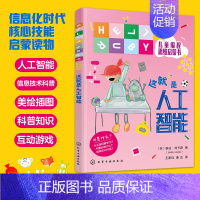 这就是人工智能 [正版]HELLO RUBY儿童编程思维启蒙书 这就是人工智能 6-9-12岁少儿编程思维启蒙读物 人工
