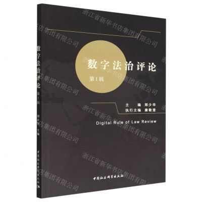 [N]数字法治评论(第1辑)-9787522707099