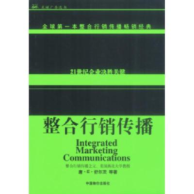 正版新书]整合行销传播美.唐.舒尔茨 吴怡国 钱大慧978780155426