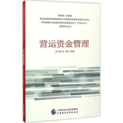 正版新书]营运资金管理王竹泉9787509570265