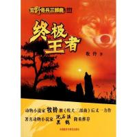 正版新书]荒野奇兵三部曲3.终极王者牧铃9787513511445