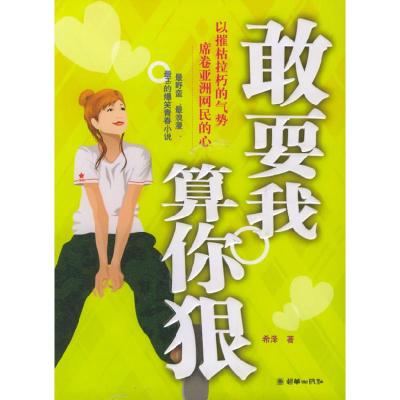 正版新书]敢耍我算你狠希泽9787505413085