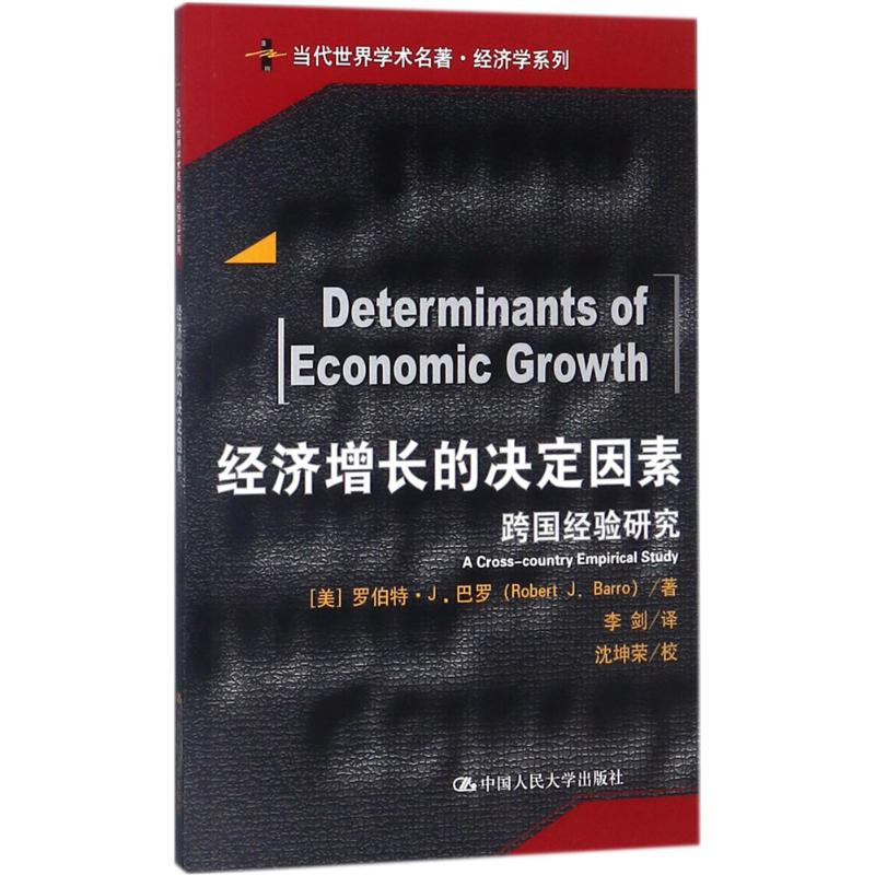 [M]经济增长的决定因素-9787300252469