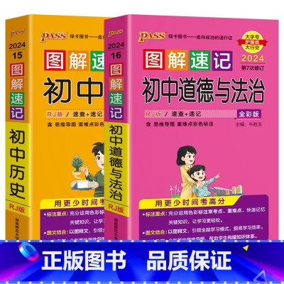 初中道德与法治历史2本 初中通用 [正版]2024版2本pass图解速记初中道德与法治+初中历史人教统编版思维导图解政治