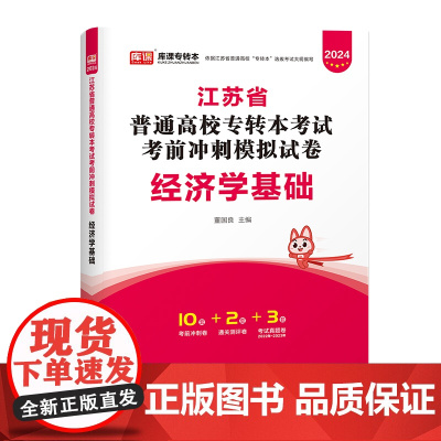 2024年江苏省普通高校专转本考试考前冲刺模拟试卷 经济学基础