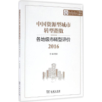音像中国资源型城市转型指数李虹 等 著