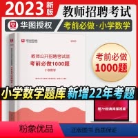 [正版]教师招聘小学数学1000题库华图教师招聘考试2023年小学数学学科专业知识题库真题教招河北湖南江西河南安徽四川