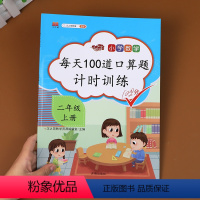 [正版]2021版二年级上册数学每天100道口算题卡计时测评 汉之简全彩大开本全横式 小学二年级上册数学人教版口算天天