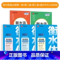 英语 必修1+2+3+3500词+满分作文 高中通用 [正版]衡水体英语字帖高中英语3500词高一二三英文字帖钢笔临