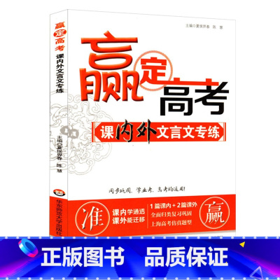 [正版] 赢定高考 课内外文言文专练 华东师范大学出版社 上海高中言文阅读训练 全面归类复习巩固 上海高考仿真题型