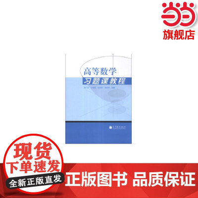 高等数学习题课教程.曾广洪 张晓霞 吴庆初 涂四利9787040379112/高等教育出版社