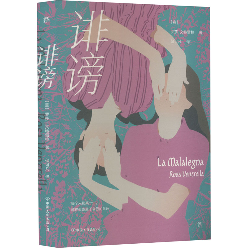 正版新书]诽谤(意)罗莎·文特雷拉9787505753334