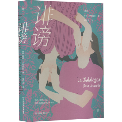 正版新书]诽谤(意)罗莎·文特雷拉9787505753334