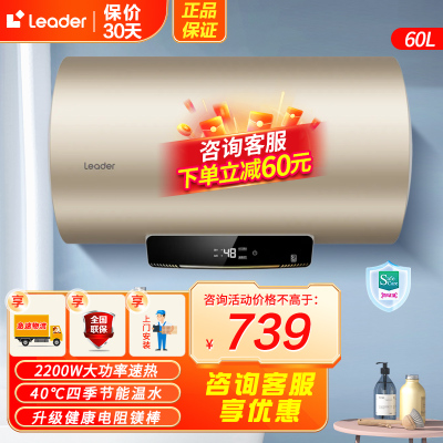 Leader海尔智家出品电热水器60升 2200W速热大屏数显 安全节能 40℃中温保温 全防电墙