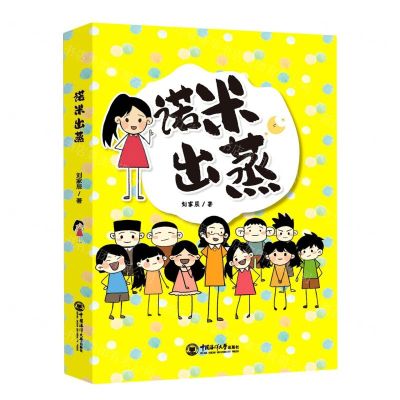 [N]诺米出蒸-9787567029781