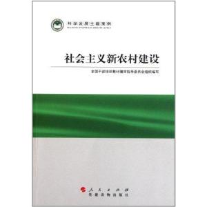 正版新书]社会主义新农村建设全国干部培训教材编审指导委员会97