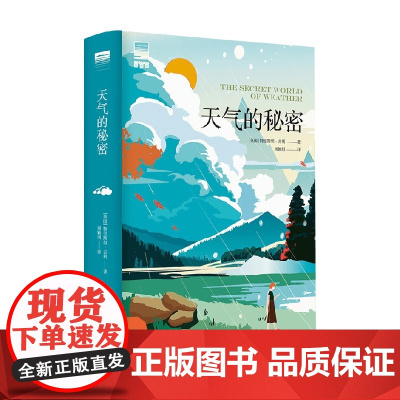 天气的秘密 特里斯坦·古利 著 天际线丛书 水的密码同作者 解读各种天气现象的成因 自然观察类图书
