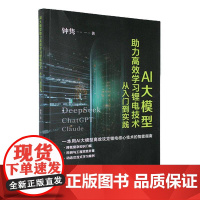 AI大模型助力学习锂电技术:从入门到实践9787568949958 钟隽重庆大学出版社工业技术 书籍