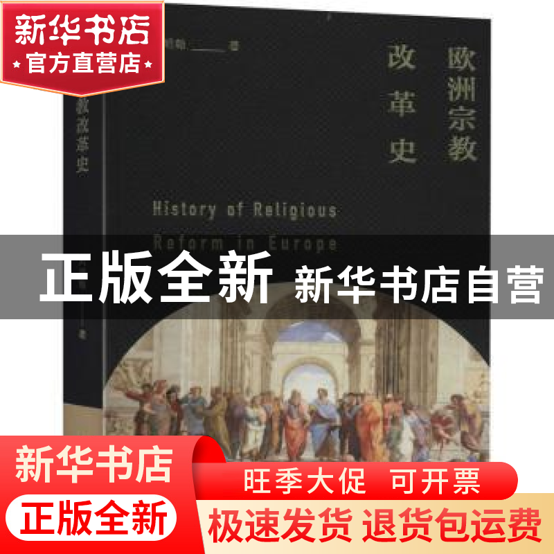 正版 欧洲宗教改革史 刘明翰 中国青年出版社 9787515358390 书籍