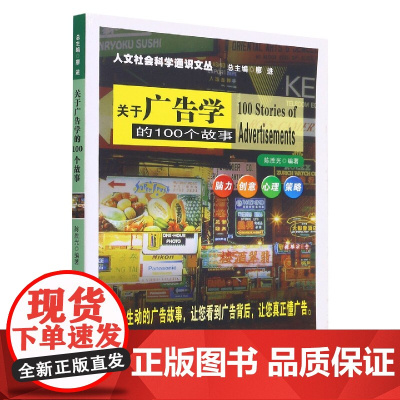 关于广告学的100个故事/人文社会科学通识文丛