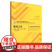 鲁班工坊 品牌·内涵·布局·目标(中英双语版)