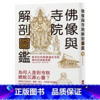 [正版] 佛像与寺院解剖图鉴教你如何解读遍布寺院境内的深奥佛意 瑞升 原版进口书