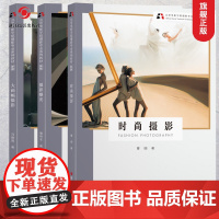 北京电影学院摄影专业系列教材书新版]摄影曝光+时尚摄影+大画幅摄影 全套3册 摄影取景理论技巧初学到精通图文相辅 正版书
