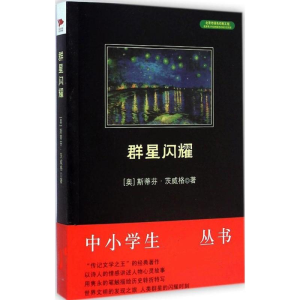 [M]群星闪耀-9787550240537