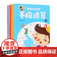 跟米拉朵学手指速算(函套共6册)