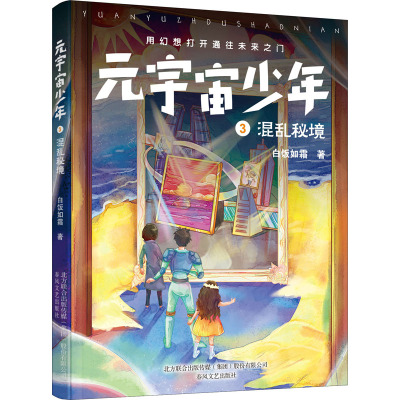 元宇宙少年(3混乱秘境)