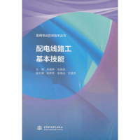 [M]配电线路工基本技能 姚福申,应高亮 编 -9787517067733