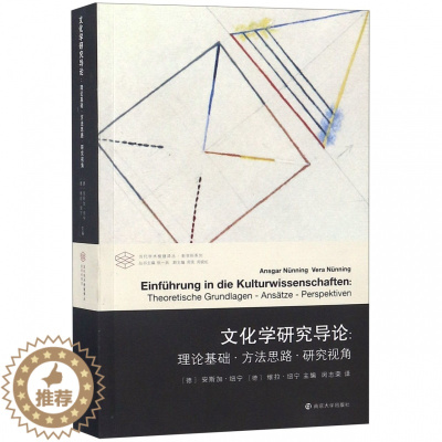 [醉染正版]文化学研究导论--理论基础方法思路研究视角/新学科系列/